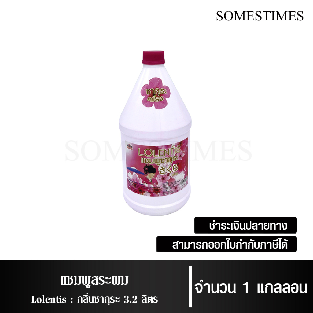 ลอเลนติส แชมพูสระผม ยาสระผม กลิ่นซากุระ น้ำนมข้าว ดอกอัญชัน แคนตาลูป แฮร์สปาแชมพู BLACK&WHITE ขนาด 3.2 ลิตร, 1แกลลอน