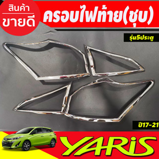 ครอบไฟท้าย ชุบโครเมี่ยม Toyota Yaris 2017 2018 2019 2020 2021 รุ่น5 ประตู (RI)