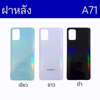 ฝาหลังซัมซุงA71 ฝาหลัง Samsung A71 กาบหลัง ซัมซุง เอ71 กระจกด้านหลัง samsung A71 กาบหลังซัมซุงเอ71 สินค้าพร้อมส่ง