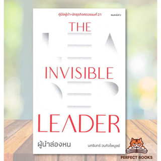 พร้อมส่ง หนังสือ The Invisible Leader ผู้นำล่องหน