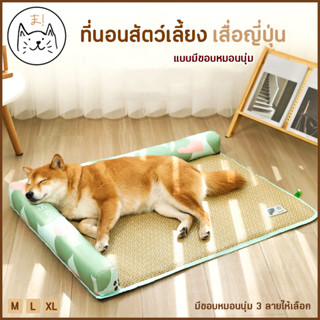 KUMA まที่นอนสัตว์เลี้ยง เสื่อญี่ปุ่น แบบมีขอบหมอนนุ่ม ถักจากVineธรรมชาติ ลื่น เย็น นอนสบาย ที่นอนแมว ที่นอนหมา