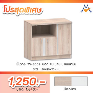 ชั้นวางทีวี  รุ่น TV-8009  / XCU ((สินค้าส่งแบบเป็นแพ็คทั่วประเทศ ยกเว้นข้ามเกาะ))