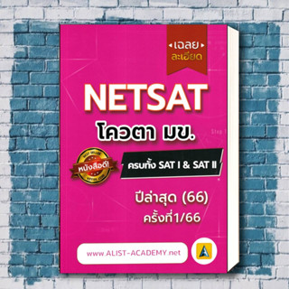 หนังสือ เฉลยละเอียดข้อสอบจริงNETSAT ครั้งที่1/66 ผู้เขียน: สถาบันกวดวิชา เอลิสท์ อะคาเดมี่ .