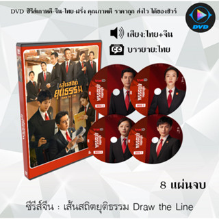 ซีรีส์จีน เส้นสถิตยุติธรรม Draw the Line : 8 แผ่นจบ (พากย์ไทย+ซับไทย)