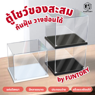 🖤พร้อมส่ง🌚 Funtory ตู้โชว์ ประกอบเอง มีหลายขนาด ฝาครอบกันฝุ่น ประกอบง่าย ไม่ใช้กาว