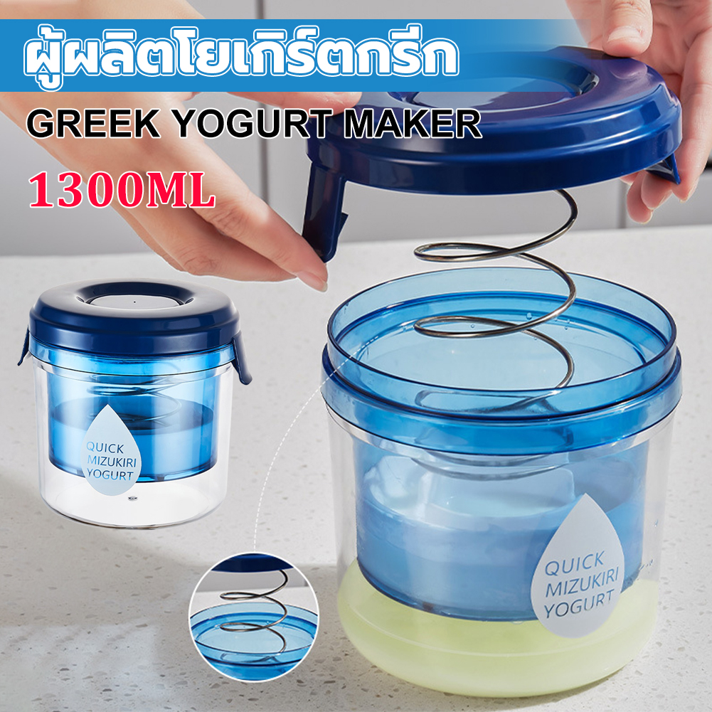 เครื่องทำโยเกิร์ตกรีก 1300ML ตัวกรองโยเกิร์ตแบบใช้ซ้ำได้ ตาข่ายโยเกิร์ตกรองตะกร้าทำความสะอาดง่ายภาชนะโยเกิร์ตเครื่องมื