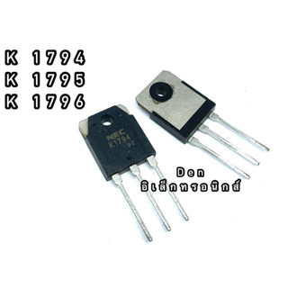 K1794 K1795 K1796 TO247  MOSFET N-Fet มอสเฟต ทรานซิสเตอร์ สินค้าพร้อมส่ง