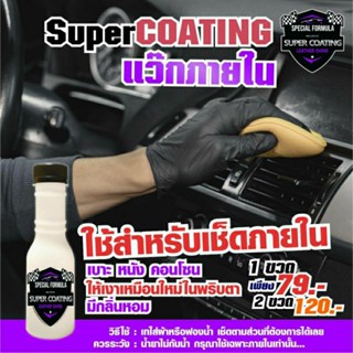 เคลือบคอนโซล super coating