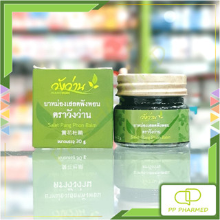 Wangwan วังว่าน ยาหม่องเสลดพังพอน Salet Pang Phon Balm 30g