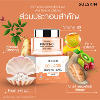 ครีมคอลลาเจนโสมเกาหลี SULSKIN ขนาด 10 กรัม ถูกที่สุด พร้อมส่ง ของแท้ ส่งไว ปลอดภัย 100 เปอร์เซนต์ SULLAGIN GINSENG NIGHT