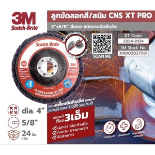 3M XW-0020-7364-1 ลูกขัดลอกสี ลูกขัดสนิม CNS XT PRO 4"X5/8" แดง Z054-0124