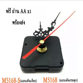 เครื่องนาฬิกา M5168-S (แบบเดินเรียบ) ของแท้ ใช้กับห้องนอน ไม่มีเสียงรบกวน M-5168 (แบบเดินกระตุก) มีเสียง พร้อมเข็ม