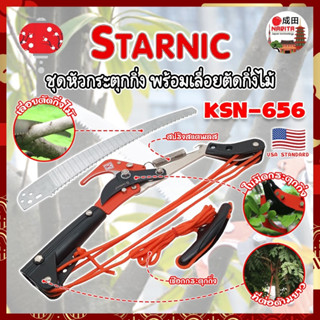 STARNIC ชุดหัวกระตุดกิ่ง พร้อมเลื่อยตัดกิ่งไม้ KSN-656 เกรด USA. แท้ 100% หัวตัดต้นไม้ เลื่อยตัดต้นไม้ (NK)