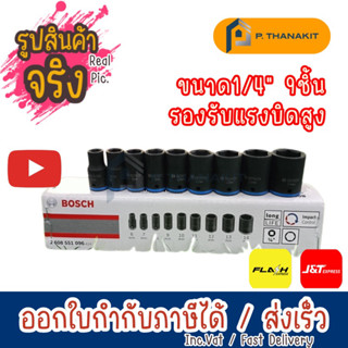 Bosch  ชุดลูกบล็อก 9 ชิ้น 1/4 นิ้ว  รุ่น 2608551096 ความยาว 25 มม.