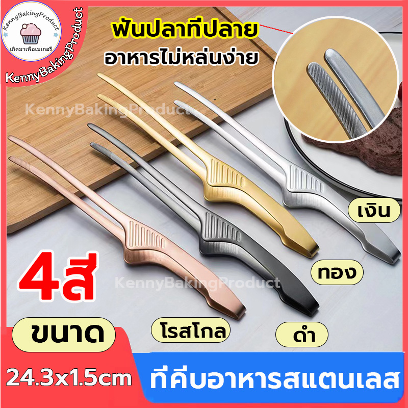 🌈ส่งฟรี🌈  ที่คีบอาหาร  ที่คีบอาหารสแตนเลส มีให้เลือก4สี ที่คีบเนื้อเกาหลี ที่คีบเนื้อ ที่คีบเนื้อย่าง ที่คีบ