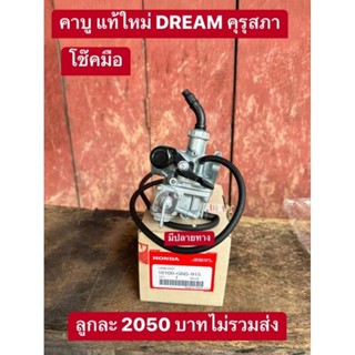 คาบูแท้เบิกศูนย์HONDA/รุ่นโช๊คมือตรงรุ่น/**ดรีมคุรุสภา**/สินค้าของแท้100%รับประกัน