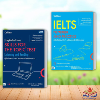 หนังสือ คู่มือติวสอบ TOEIC พร้อมเทคนิคพิชิตคะแนน, คู่มือติวสอบ IELTS (แยกเล่ม)Think Beyond หนังสือเตรียมสอบ อ่านมันส์