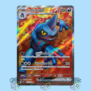 โดคูร็อก ex SR (sv1S 095/078) ชุด สการ์เล็ต ex การ์ดโปเกมอน ภาษาไทย (Pokemon Trading Card Game)