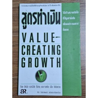 สูตรทำเงิน Velue Creating Growth