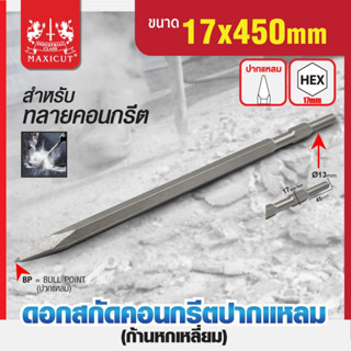 17x450 mm MAXICUT ดอกสกัดคอนกรีต ก้านหกเหลี่ยม