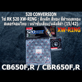 ชุดโซ่ RK 520 XW-RING + สเตอร์จอมไทย (15/42B) CBR650F ,CB650F ,CBR650R ,CB650R ,CBR650 ,CB650