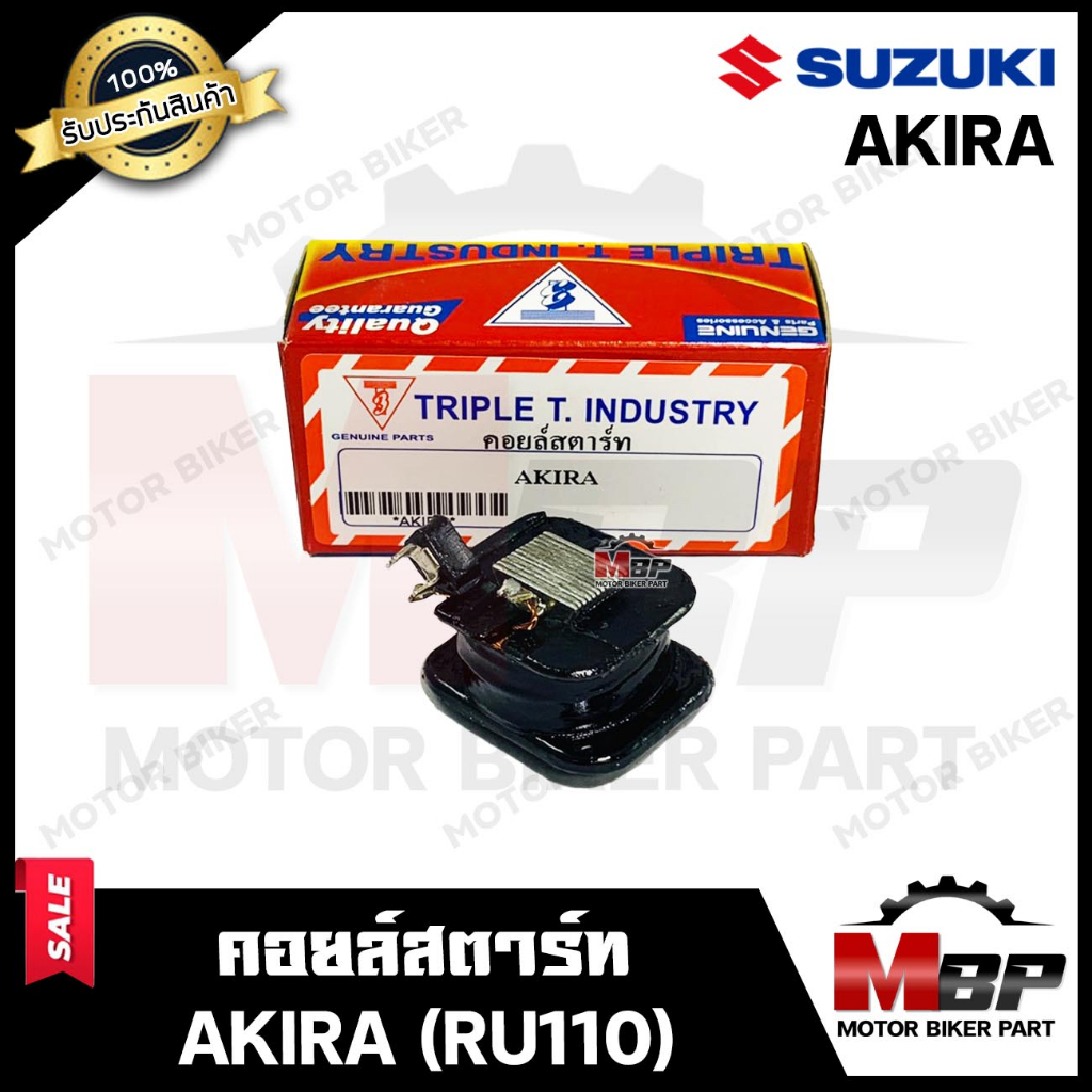 คอยล์สตาร์ท สำหรับ SUZUKI AKIRA - ซูซูกิ อากิร่า **รับประกันสินค้า** คุณภาพโรงงานเกรดเอ แท้100% รับประกันคุณภาพสูง