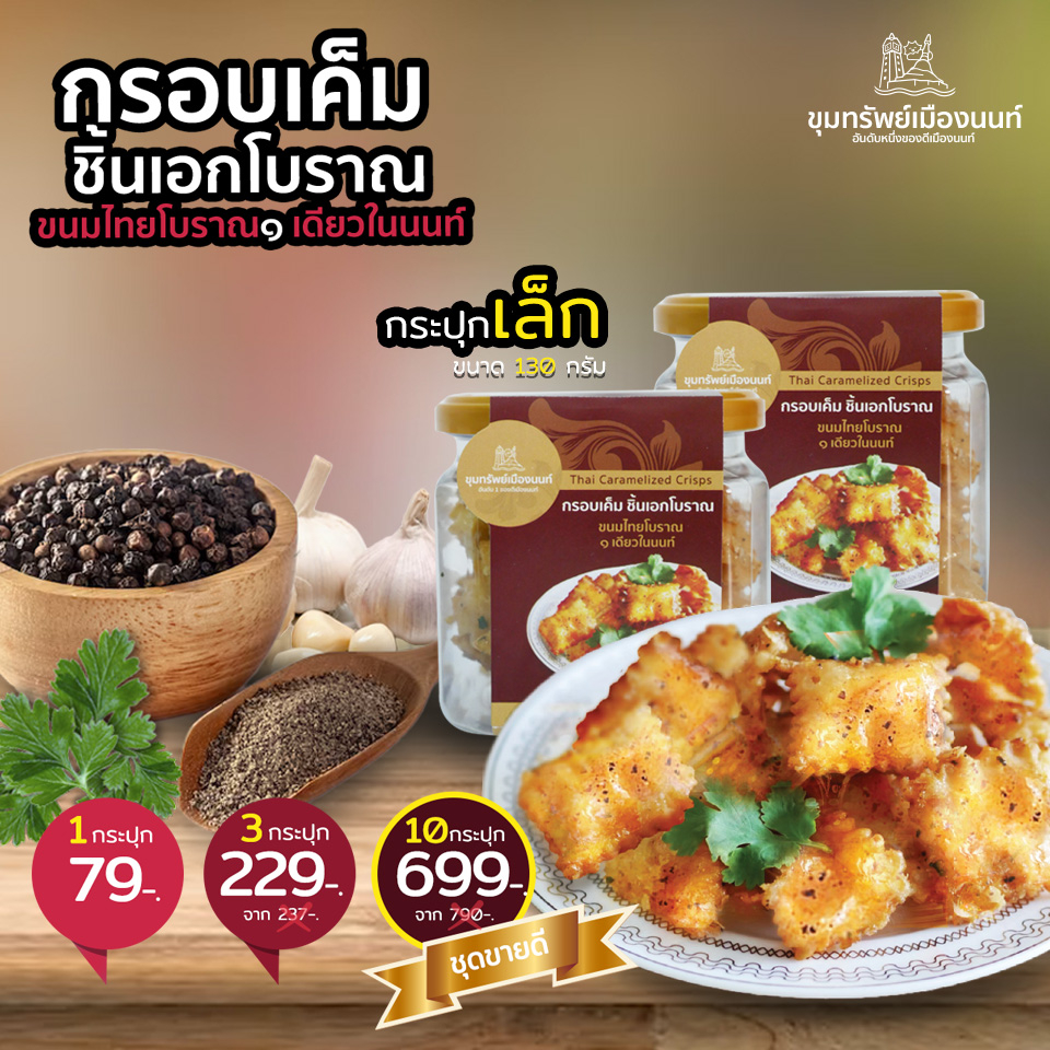 "ขนมกรอบเค็ม ชิ้นเอกโบราณ" สูตรพัฒนาร่วมกับม.เกษตรศาสตร์ ชุดขายดี" 4 กระปุกใหญ่ 539-. (ขนาด 270กรัม)"