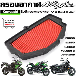 กรองอากาศ Kawasaki Versys 650 Z650 VULCAN S NINJA 650 KLE650