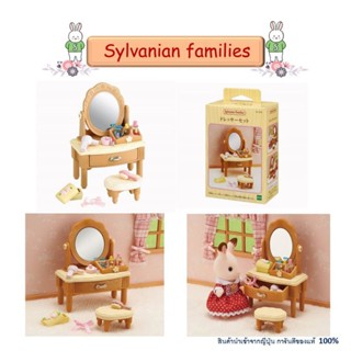 Sylvanian Families ซิลวาเนียน แฟมิลี่ อุปกรณ์แต่งหน้าครอบครัวบ้านกระต่าย ของเล่นเสริมสวยแต่งตัว ตกแต่งบ้านตุ๊กตา