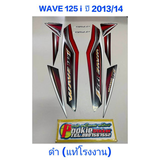 สติ๊กเกอร์ wave 125 i แท้โรงงาน สีดำ ปี 2013 รุ่น 14 ปลาวาฬ