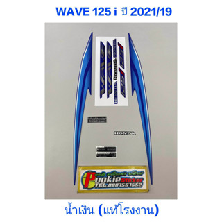 สติ๊กเกอร์ wave 125 i LED แท้โรงงาน สีน้ำเงิน ปี 2021 รุ่น 19 ปลาวาฬ