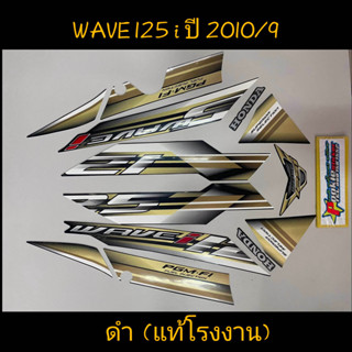 สติ๊กเกอร์ wave 125 i แท้โรงงาน สีดำ ปี 2010 รุ่น 9 ไฟเลี้ยวบังลม