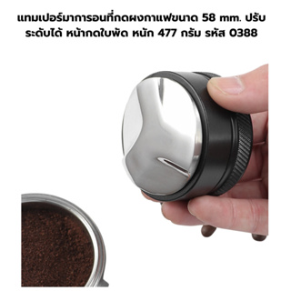 แทมเปอร์มาการอนที่กดผงกาแฟขนาด 58 mm. ปรับระดับได้ หน้ากดใบพัด หนัก 477 กรัม รหัส 0388