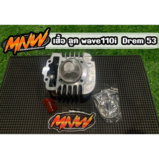 เสื้อลูกสูบ53 WAVE DREM110i ขนาด 53 MM