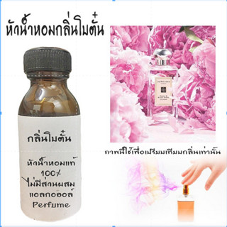 หัวน้ำหอมกลิ่นโบตั๋น หัวน้ำหอมแท้100% น้ำหอมใส่ครีม น้ำหอมใส่สบู่  ขนาด450ML -1000ML