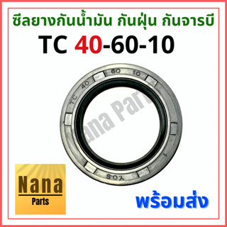 ซีลยาง กันน้ำมัน กันฝุ่น กันจารบี TC 40-60-10