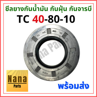 ซีลยาง กันน้ำมัน กันฝุ่น กันจารบี TC 40-80-10