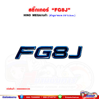 สติ๊กเกอร์ "FG8J" HINO MEGA/เมก้า สีฟ้า (ตัวนูน)