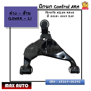 ปีกนก ล่างซ้าย Control ARM : TOYOTA HILUX REVO   ปี 2015- 2019 (LH) OEM : 48069-0K090