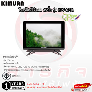 โทรทัศน์ Kimura 19 นิ้ว ดิจิตอลทีวี รุ่น LTV-1901 มีกล่องดิจิตอลในตัว รับประกัน 1ปี