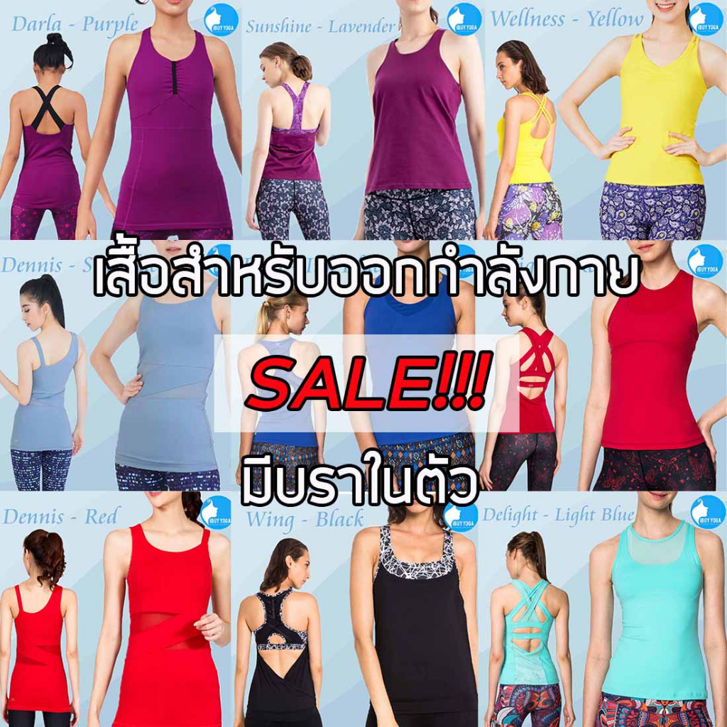 ลดล้างสต็อก เสื้อกล้ามมีบรา เสื้อโยคะมีบรา รุ่น Bossa/Wing/Luxx/Wellness/Gleam/Young Spirit/Marvelous