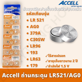 ถ่านกระดุม Accell LR521 1 แผง 10 ก้อน ถ่านนาฬิกา ถ่านของเล่น ถ่านเครื่องช่วยฟัง กำลังไฟ 1.5V แท้ 💯% สินค้าพร้อมส่ง