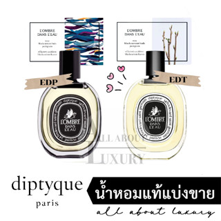 [น้ำหอมแท้แบ่งขาย] diptyque L’OMBRE DANS L’EAU EDP/EDT