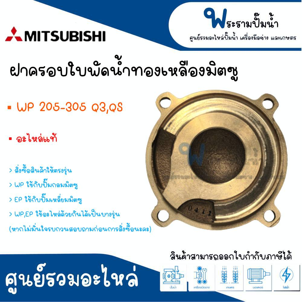 ฝาครอบใบพัดน้ำทองเหลืองมิตซู รุ่น WP 205-305 Q3,QS #อะไหล่แท้ สินค้าสามารถออกใบกำกับภาษีได้
