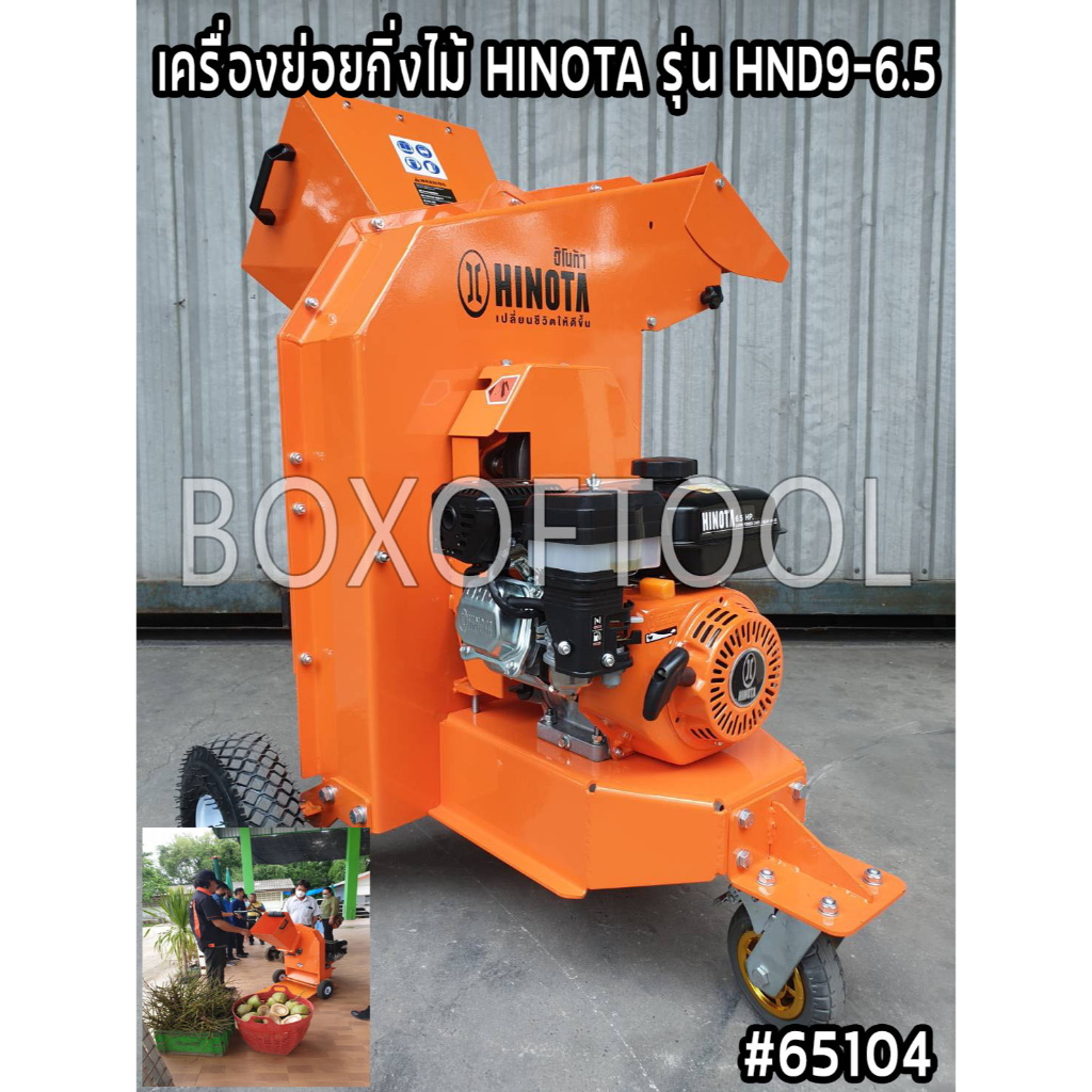 เครื่องย่อยกิ่งไม้ HINOTA รุ่น HND9-6.5