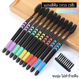 แปรงสีฟัน 1x10 สัมผัสขนนุ่ม หนา 3ชั้น สีดำ 1แพ็ค 10ชิ้น (5สี) ไม่เจ็บเหงือก ใช้งานง่าย สินค้ามีพร้อมจัดส่งจากประเทศไทย