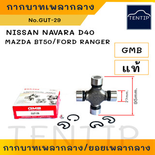 GMB แท้ ยอยเพลากลาง กากบาทเพลากลาง NISSAN นิสสัน นาวาร่า NAVARA D40,MAZDA BT50,ฟอร์ด เรนเจอร์ FORD RANGER No.GUT-29 GMB