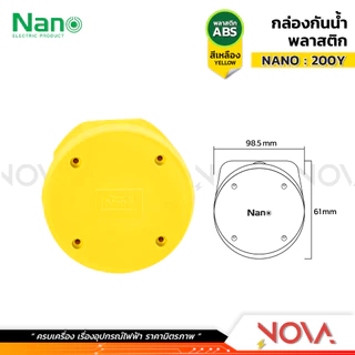 กล่องกันน้ำพลาสติก กล่องกันน้ำ ตู้กันน้ำพลาสติก นาโน สีเหลือง IP65 JUNCTION BOX ยี่ห้อ NANO-Y