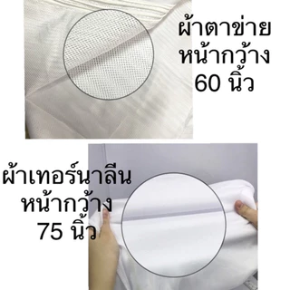 (หน้ากว้าง)ผ้าขาวบางไนล่อนเทอร์นาลีน ตาข่ายเนื้อนิ่ม ผืนใหญ่มาก ตัดแบ่งเป็นเมตร กรองกาก เอนกประสงค์