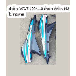 ฝาข้าง WAVE 100/110 ตัวเก่า R/L ไม่รวมลาย WAVE 100/110 ตาคู่ แฟริ่ง ABS Honda ท้าย เวฟ ตัวเก่า